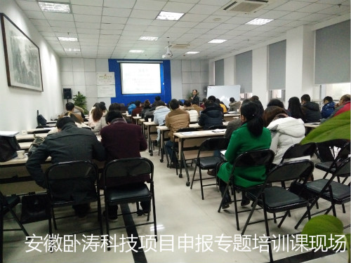 安徽臥濤科技項(xiàng)目申報(bào)主題培訓(xùn)會(huì)成圓滿(mǎn)舉行!