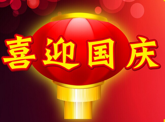 熱烈慶祝中華人民共和國成立安徽放假通知！